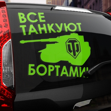 Наклейка все танкуют бортами