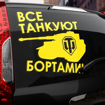 Наклейка все танкуют бортами
