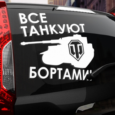 Наклейка все танкуют бортами