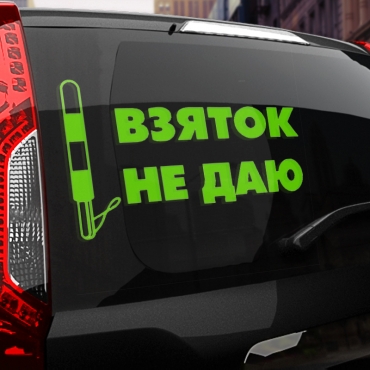 Наклейка взяток не даю