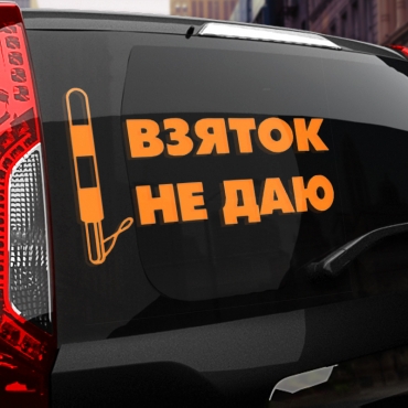 Наклейка взяток не даю