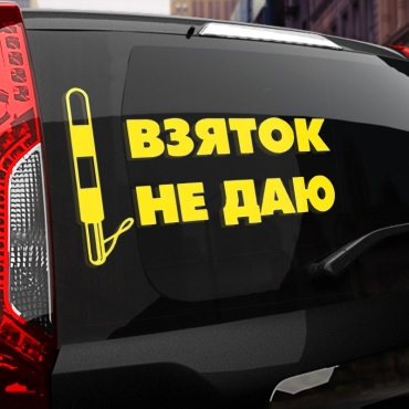 Наклейка взяток не даю