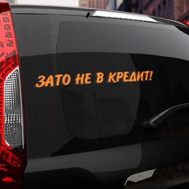 Наклейка зато не в кредит!