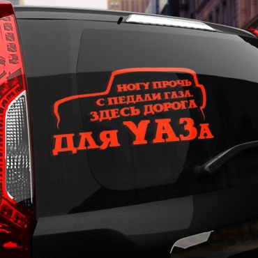 Наклейка здесь дорога для УАЗа