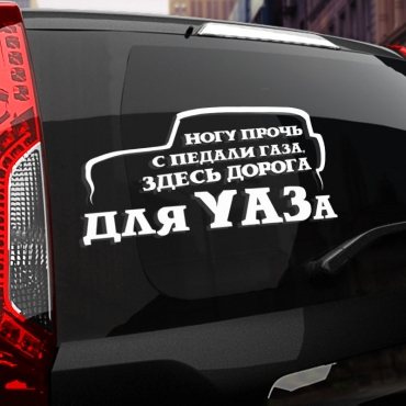 Наклейка здесь дорога для УАЗа