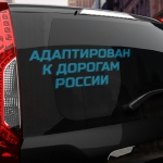 Наклейка Адаптирован к дорогам россии