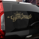 Наклейка чует стиль