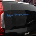 Наклейка чуть громче штатки