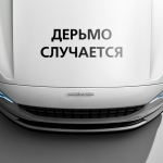 Наклейка дерьмо случается