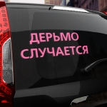 Наклейка дерьмо случается