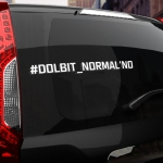 Наклейка #DOLBIT NORMALNO