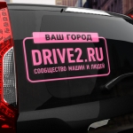 Наклейка драйв2.ру с вашим текстом