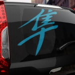 Наклейка иероглиф Suzuki Hayabusa