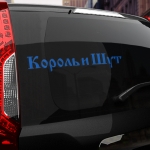 Наклейка КиШ
