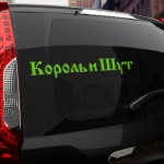 Наклейка КиШ