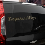 Наклейка КиШ