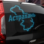 Наклейка Астрахань