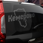 Наклейка Кемерово