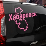 Наклейка Хабаровск