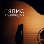 Наклейка Ляпис Трубецкой на гитару