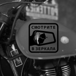 Наклейка на мотоцикл смотрите в зеркала