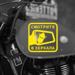 Наклейка на мотоцикл смотрите в зеркала