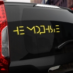 Наклейка не модные
