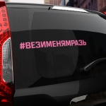 Наклейка #ВЕЗИ МЕНЯ МРАЗЬ