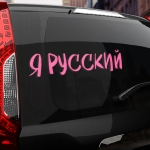 Наклейка Я русский