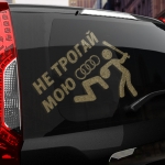 Наклейка не трогай мою ауди