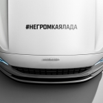 Наклейка #НЕ ГРОМКАЯ ЛАДА