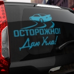 Наклейка осторожно! даю угла!