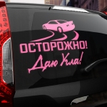 Наклейка осторожно! даю угла!