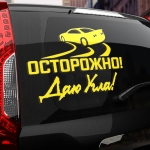 Наклейка осторожно! даю угла!