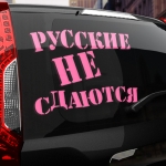 Наклейка русские не сдаются