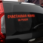 Наклейка счастливая мама за рулем