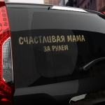 Наклейка счастливая мама за рулем