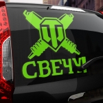 Наклейка свечу!