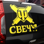 Наклейка свечу!