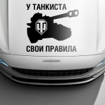 Наклейка свои правила