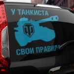 Наклейка свои правила