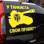 Наклейка свои правила