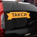 Наклейка надпись такси лента