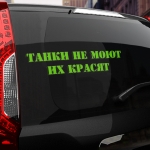 Наклейка танки не моют - их красят