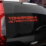 Наклейка тонировка не преступление