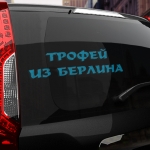 Наклейка трофей из берлина
