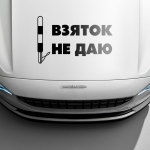 Наклейка взяток не даю