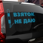 Наклейка взяток не даю