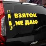 Наклейка взяток не даю