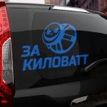 Наклейка за киловатт